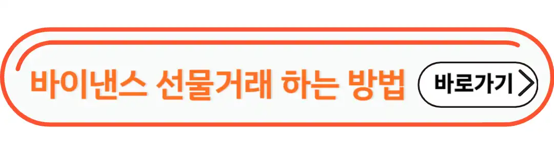 바이낸스 선물거래 하는 방법