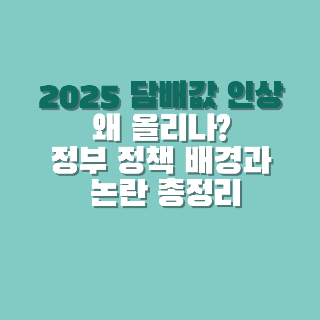 2025 담배값 인상