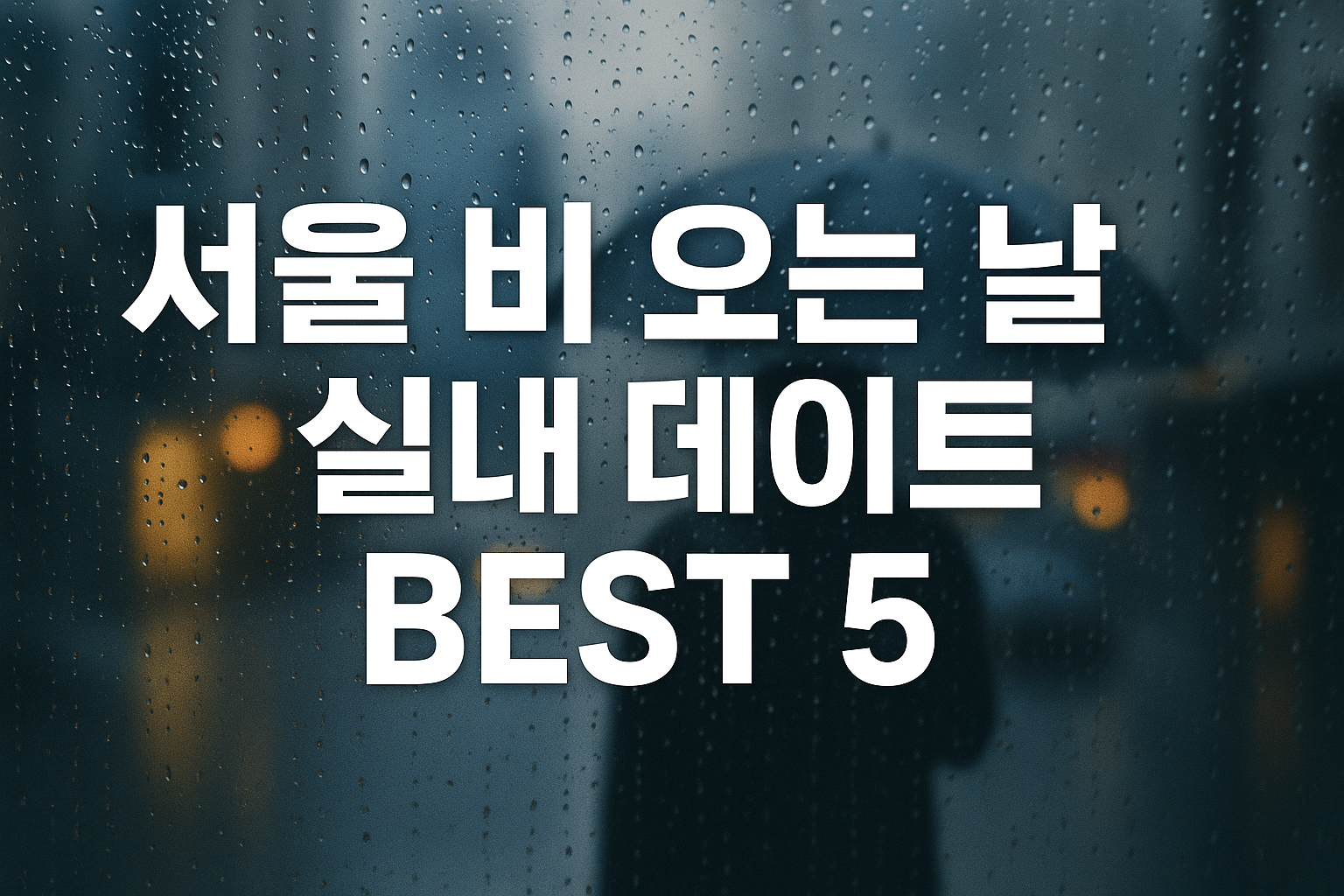 서울 비 오는 날 실내 데이트