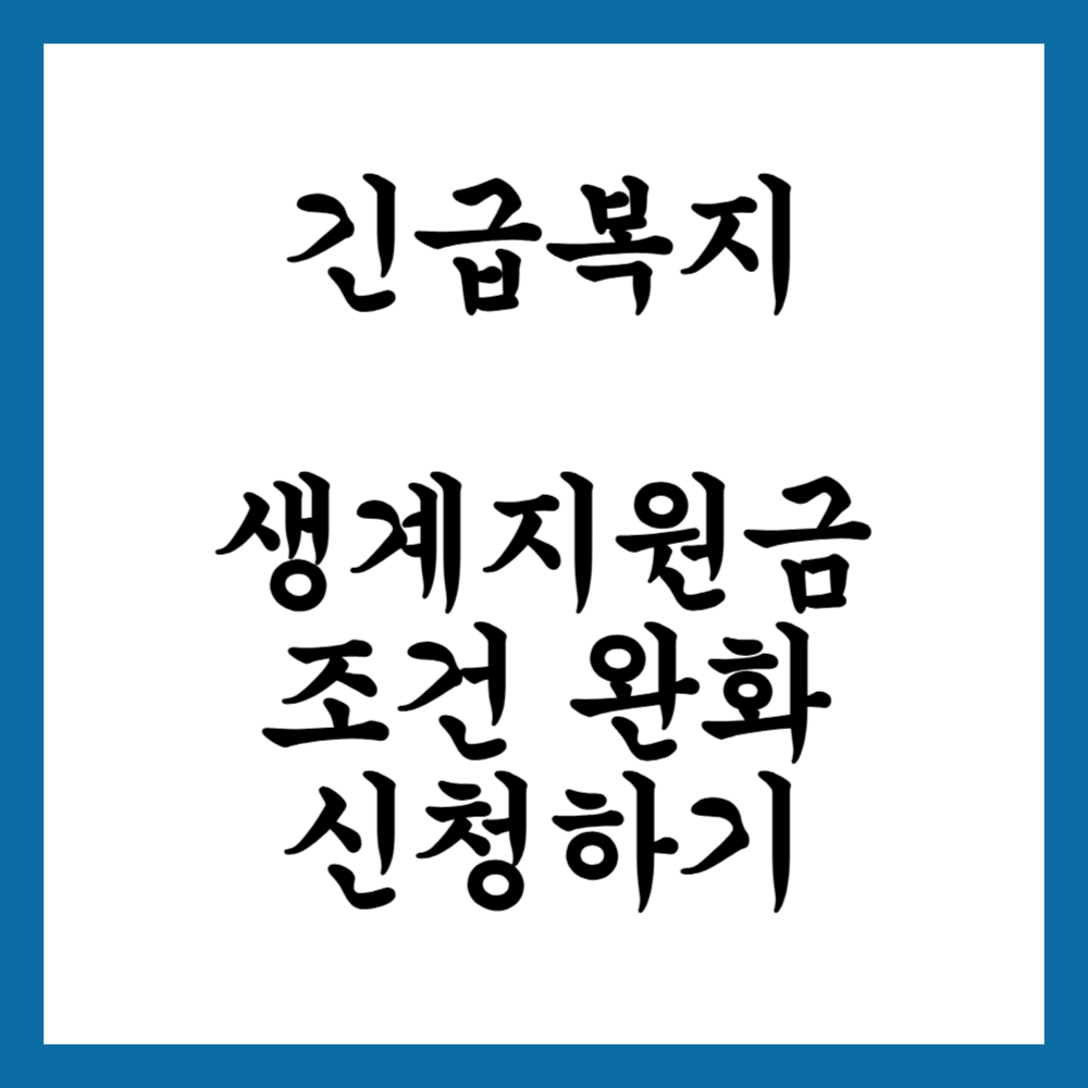 긴급복지 생계지원금 조건 완화