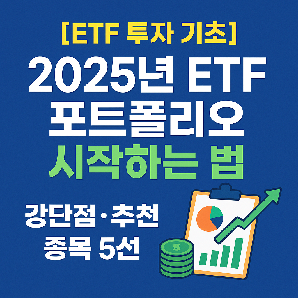 [ETF 투자 기초] 2025년 ETF 포트폴리오 시작하는 법｜장단점&middot;추천 종목 5선
