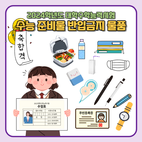 2024학년도 수능 당일 준비물