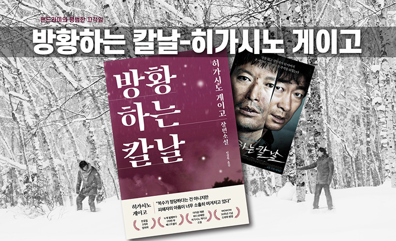 히가시노 게이고 '방황하는 칼날' 표지와 포스터 편집이미지