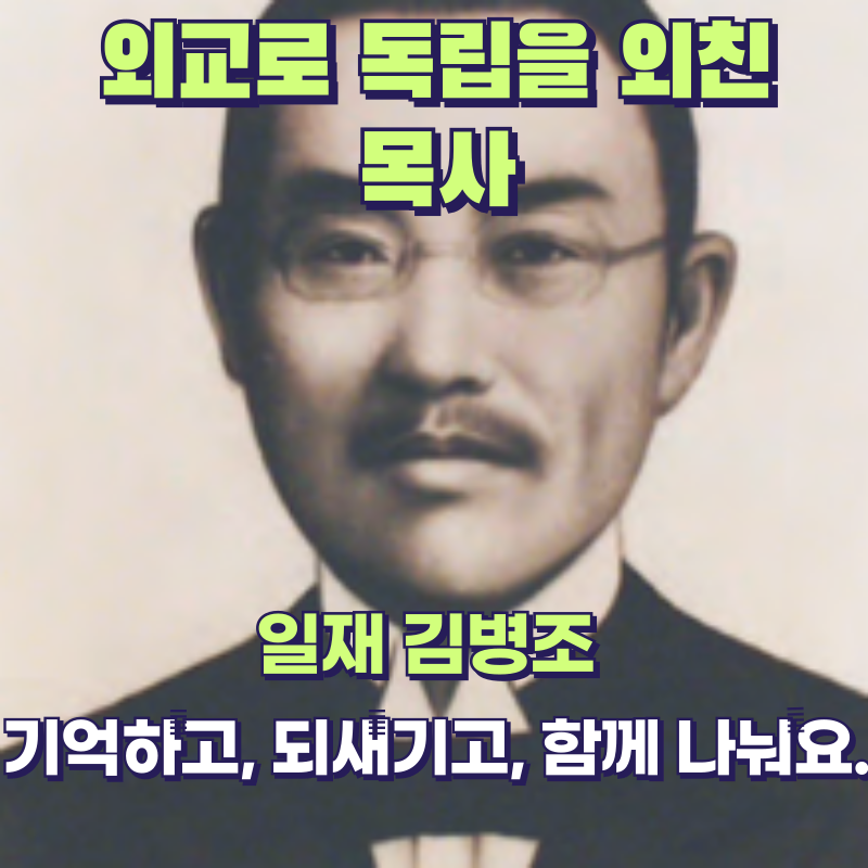 한국 독립운동가 열전: 조국의 진리를 외친 ‘일재’ 김병조