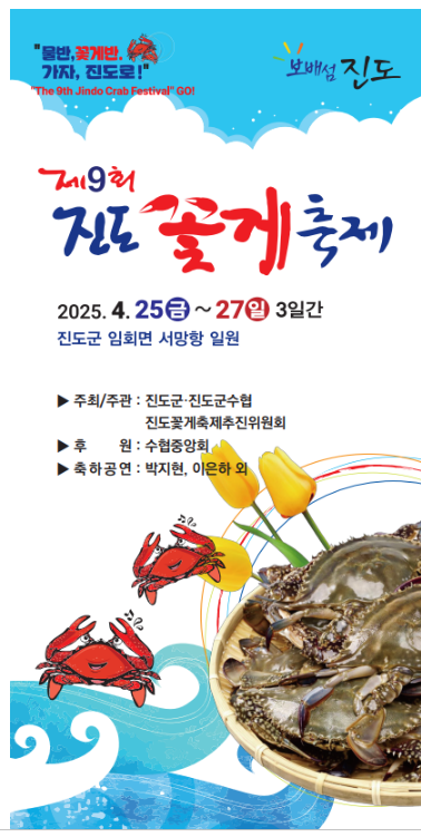 2025 진도 꽃게 축제, 싱싱한 봄의 바다를 만나보세요!
