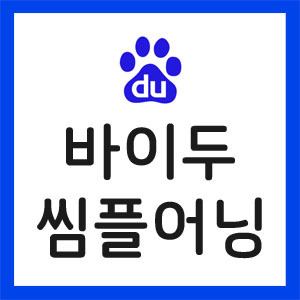 바이두