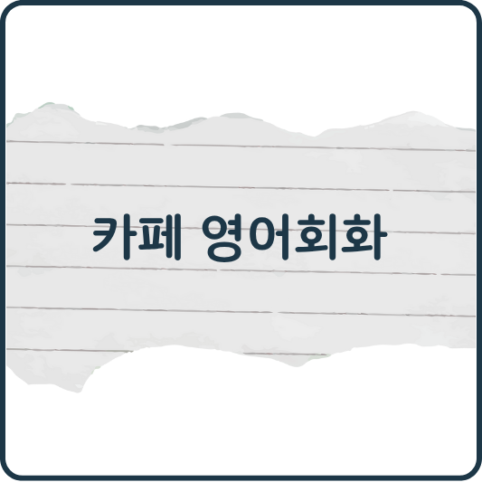 커피 주문할 때 꼭 알아야 할 영어 표현 모음! 카페 영어회화 완전 정복