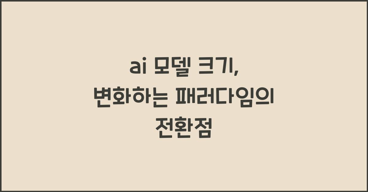 ai 모델 크기