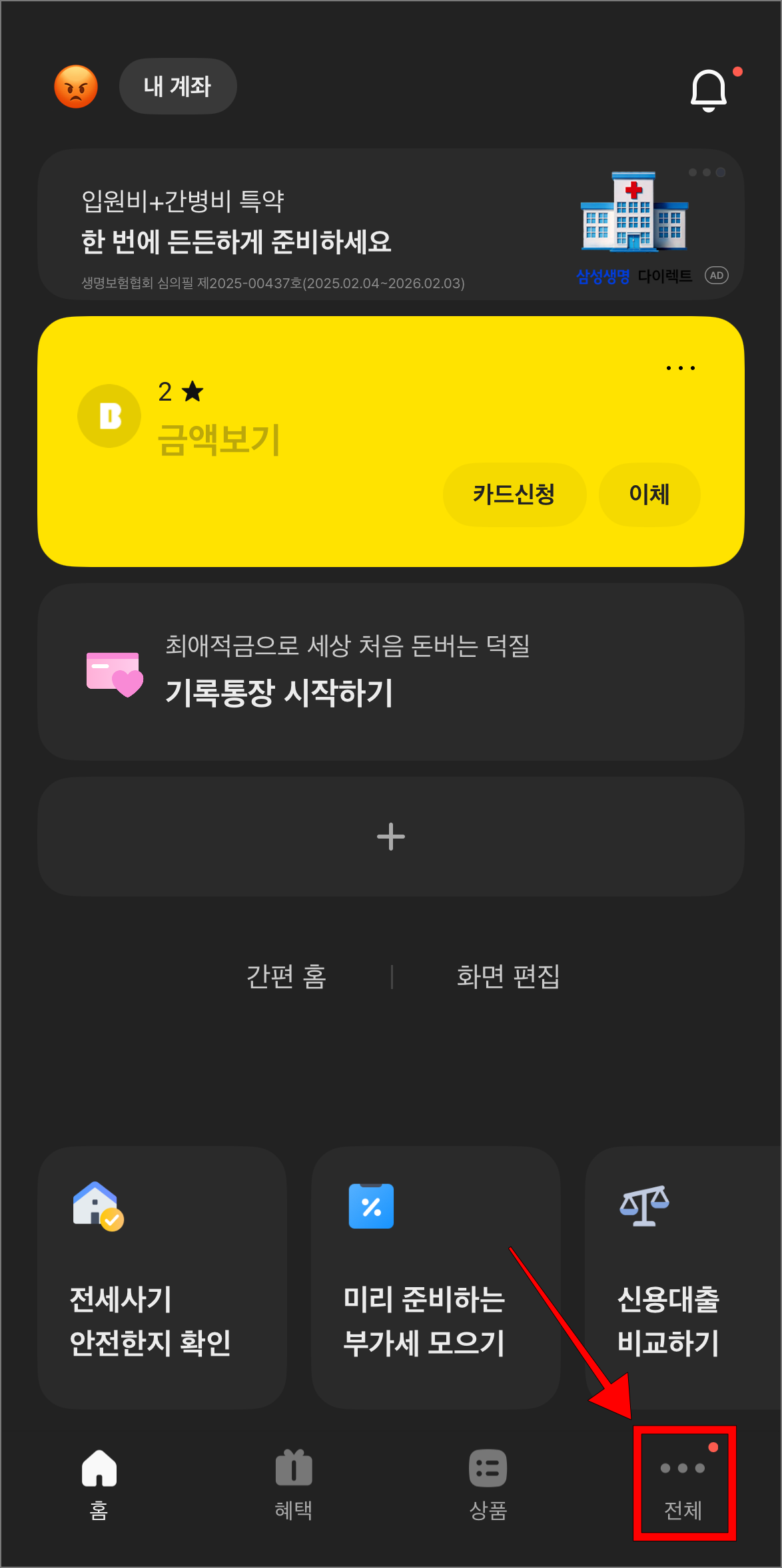 카카오뱅크 앱에서 '전체'를 선택
