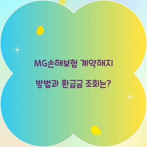 MG손해보험 계약해지