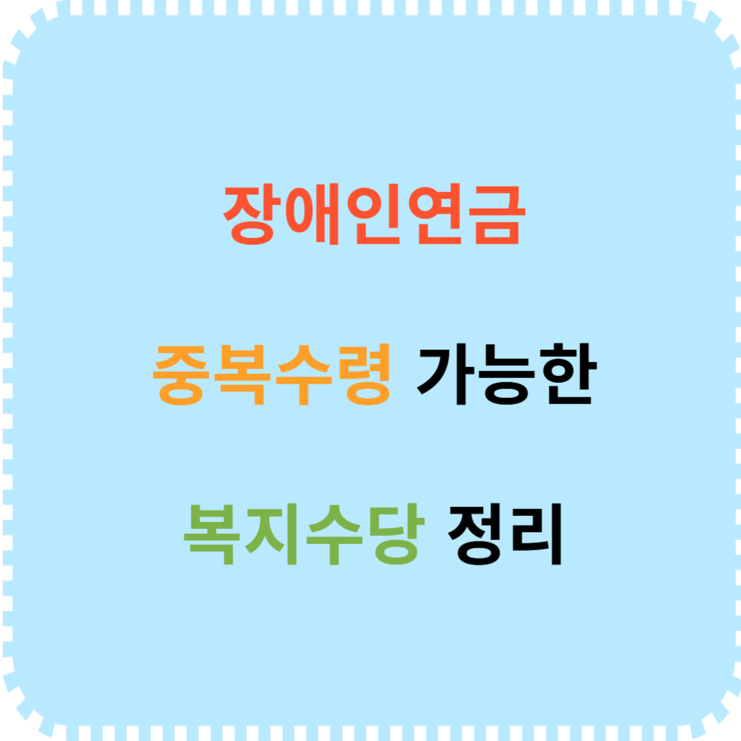 장애인연금 중복수령 가능한 복지수당