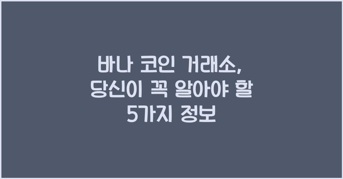 바나 코인 거래소