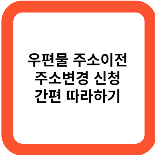 우편물 주소이전