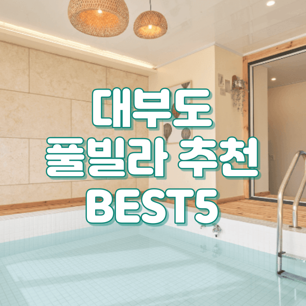 대부도 풀빌라 추천