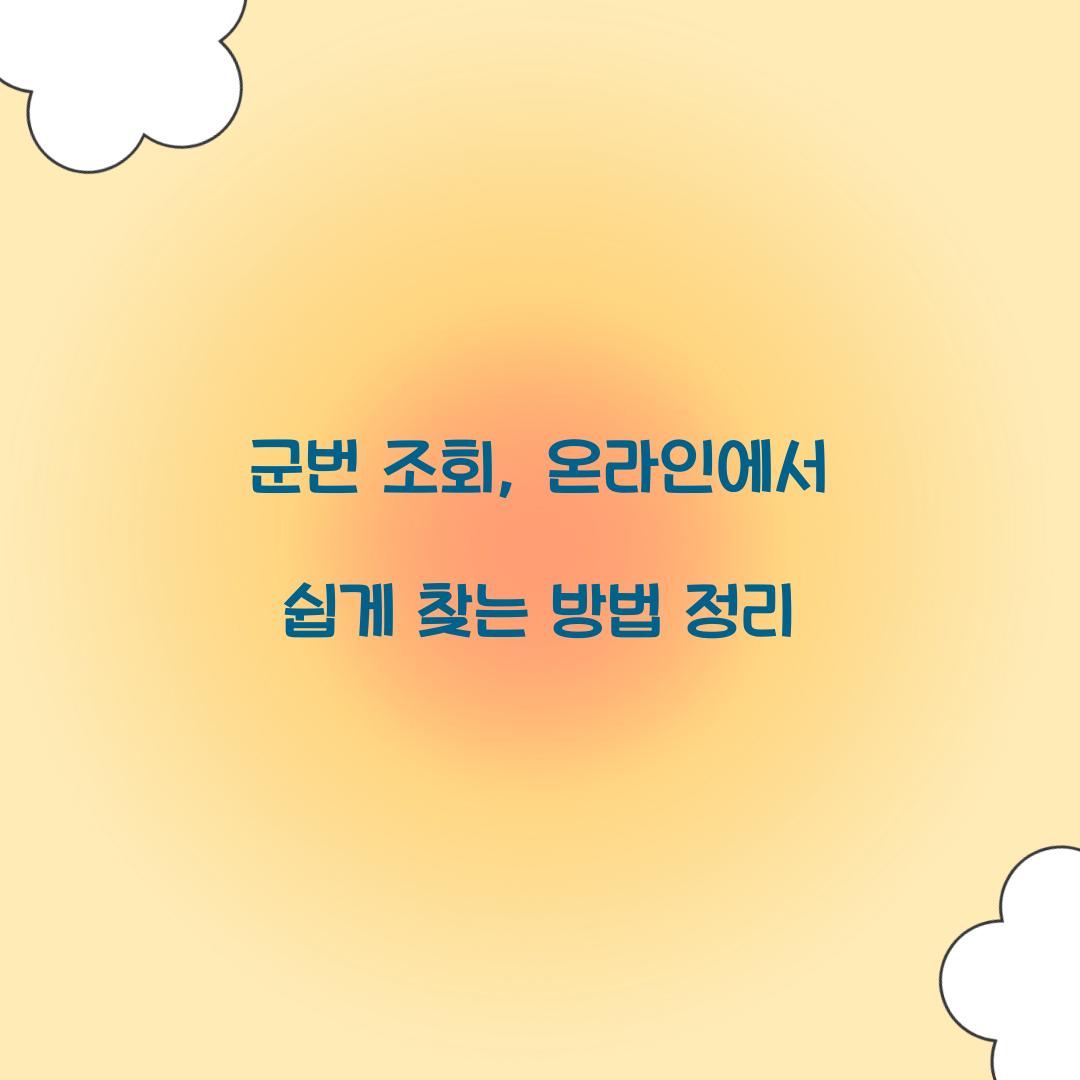 군번 조회