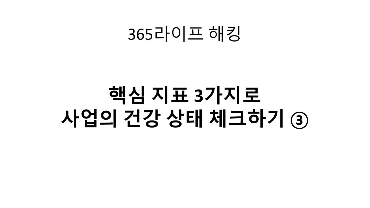당신의 사업은 건강한가요? 숫자로 진단하는 방법