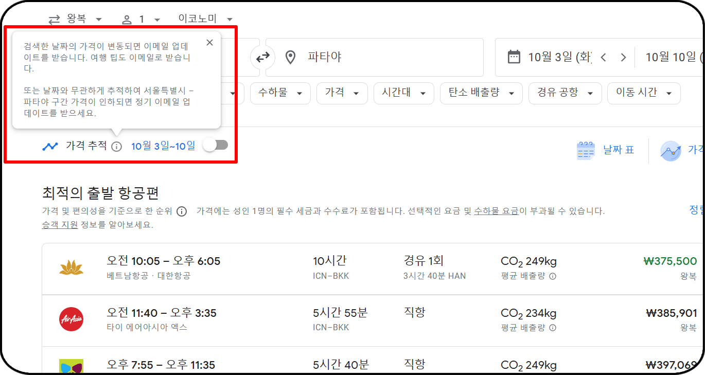 항공권 가격비교사이트 추천 - 구글 플라이트, 가격 추적 기능
