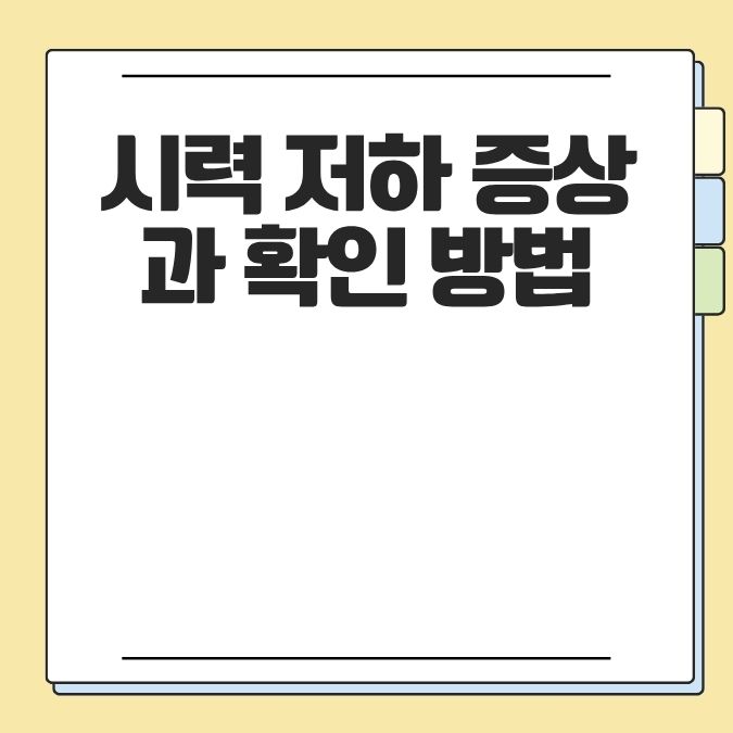 시력 저하 증상과 확인 방법