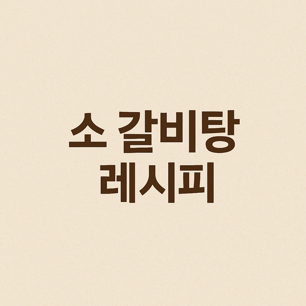 소갈비탕 레시피