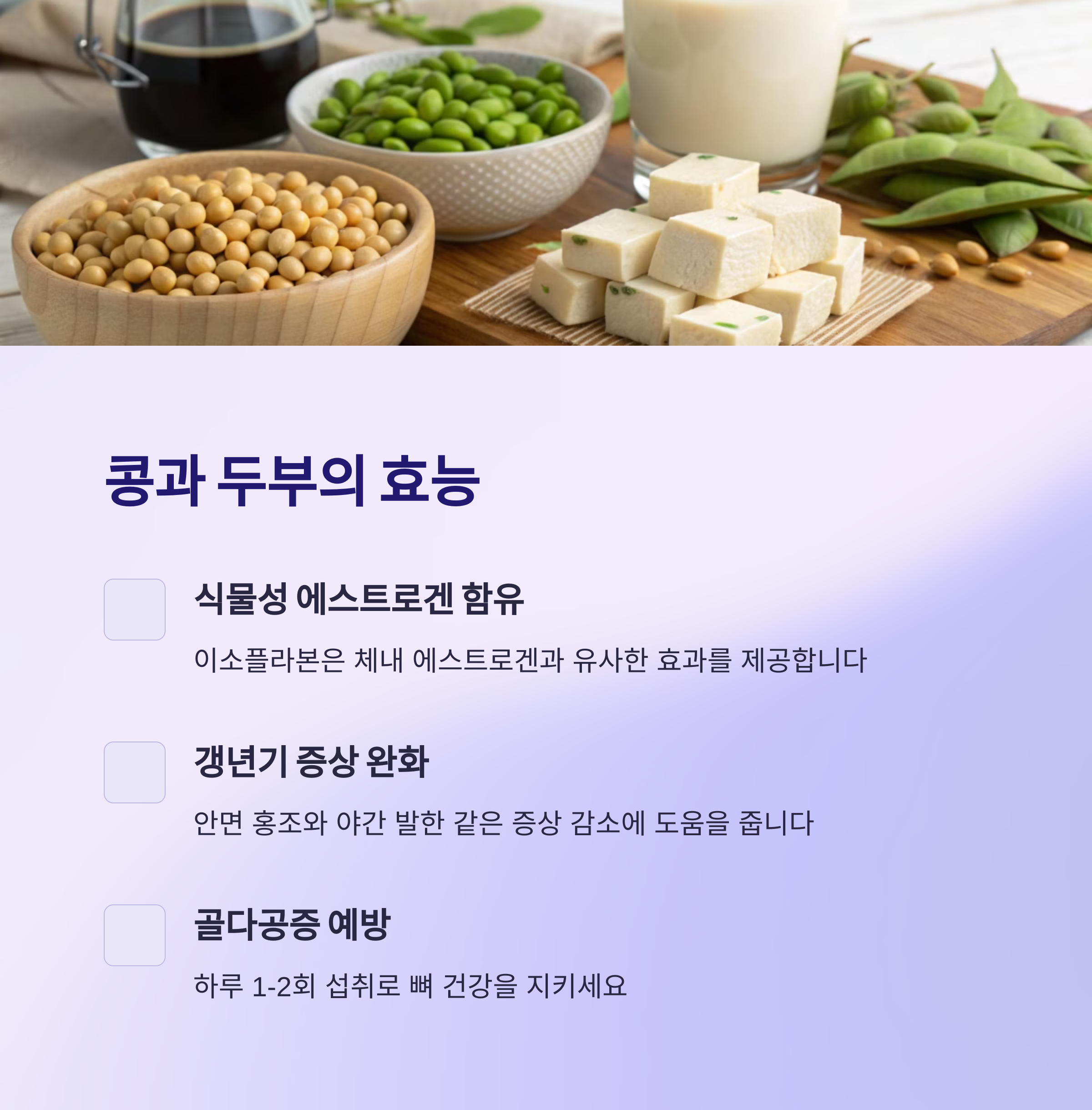 콩과 두부의 효능