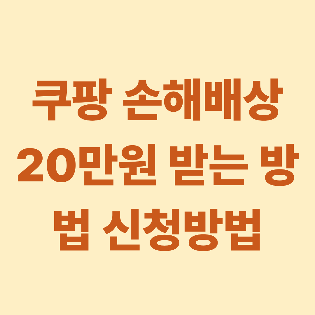 쿠팡 손해배상 20만원 받는 방법 신청방법