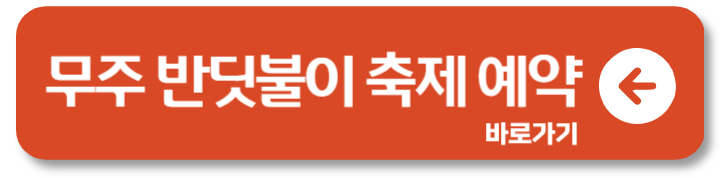 2024 무주 반딧불이 축제 예약방법 카카오톡 주차 서비스 2