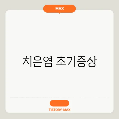 치은염 초기증상, 잇몸 건강을 지키는 방법