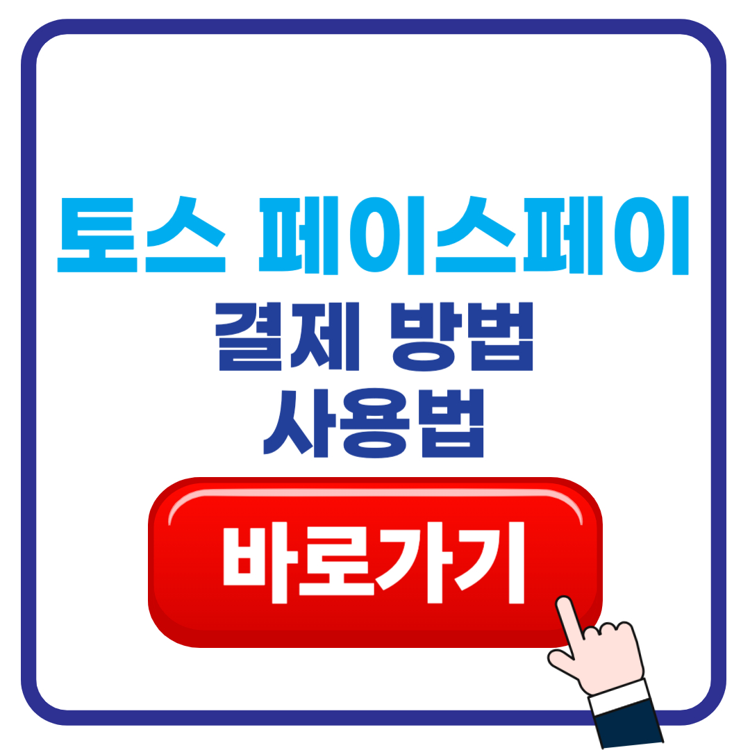 토스 페이스페이 결제 방법 사용법
