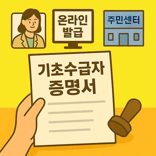 기초수급자증명서