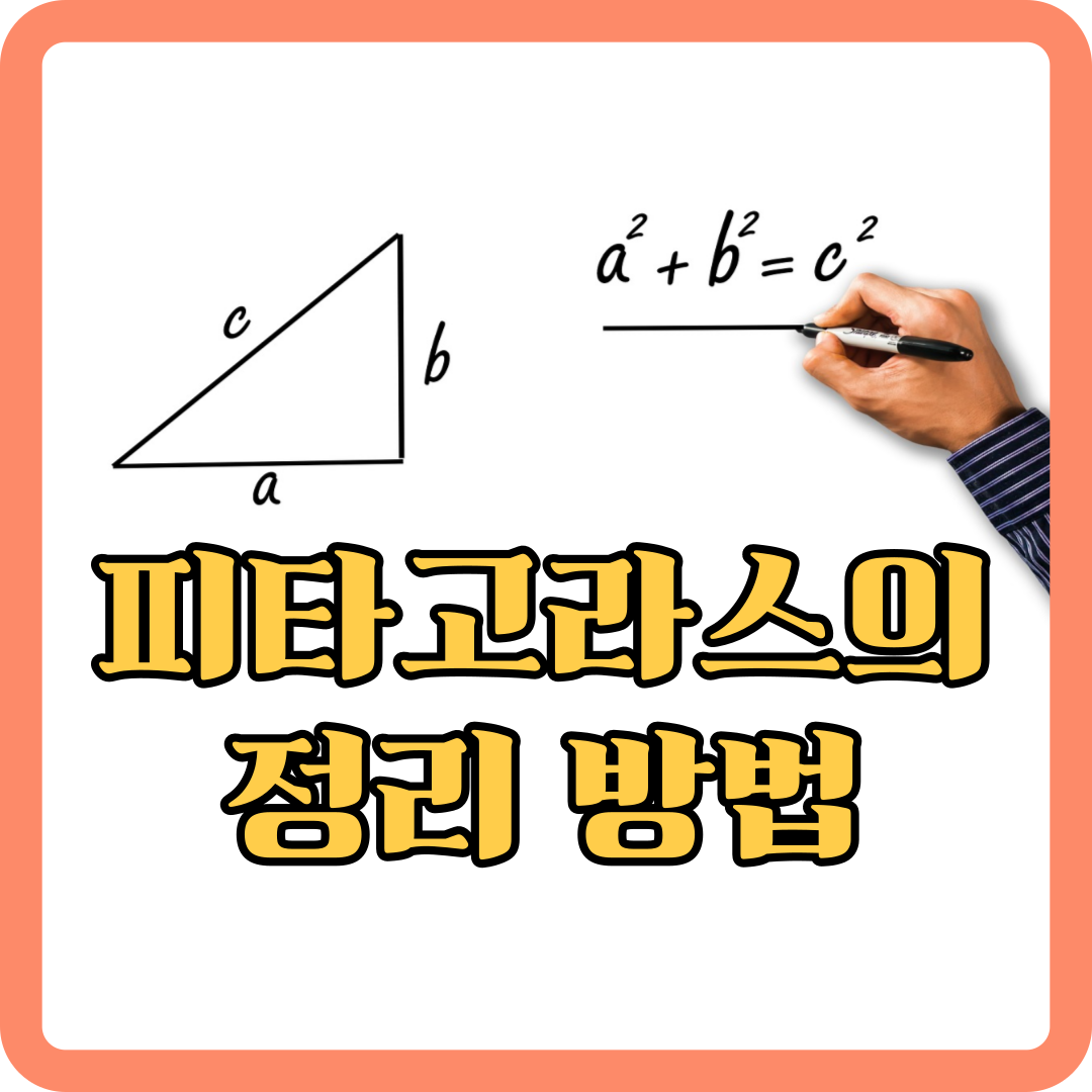 피타고라스-정리