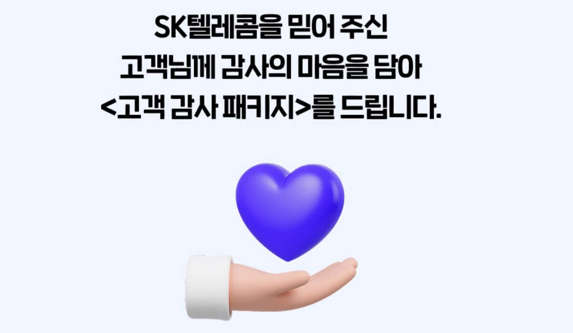 SKT 고객 감사제 혜택