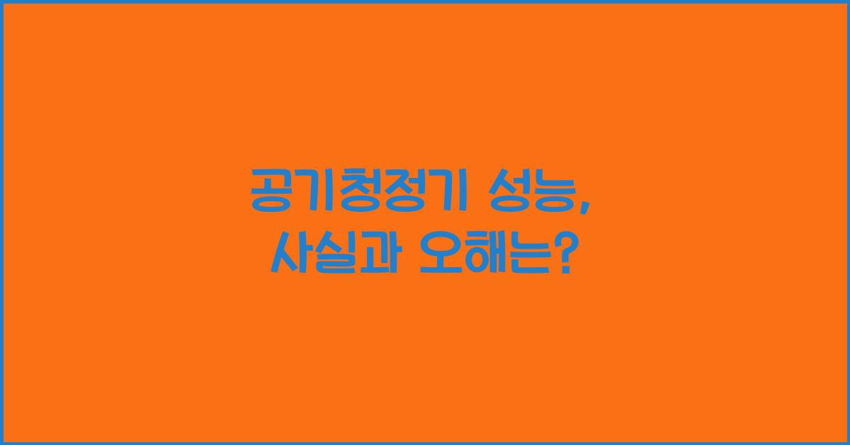 공기청정기 성능
