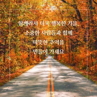 가을 인사말 모음 예시 문자_13