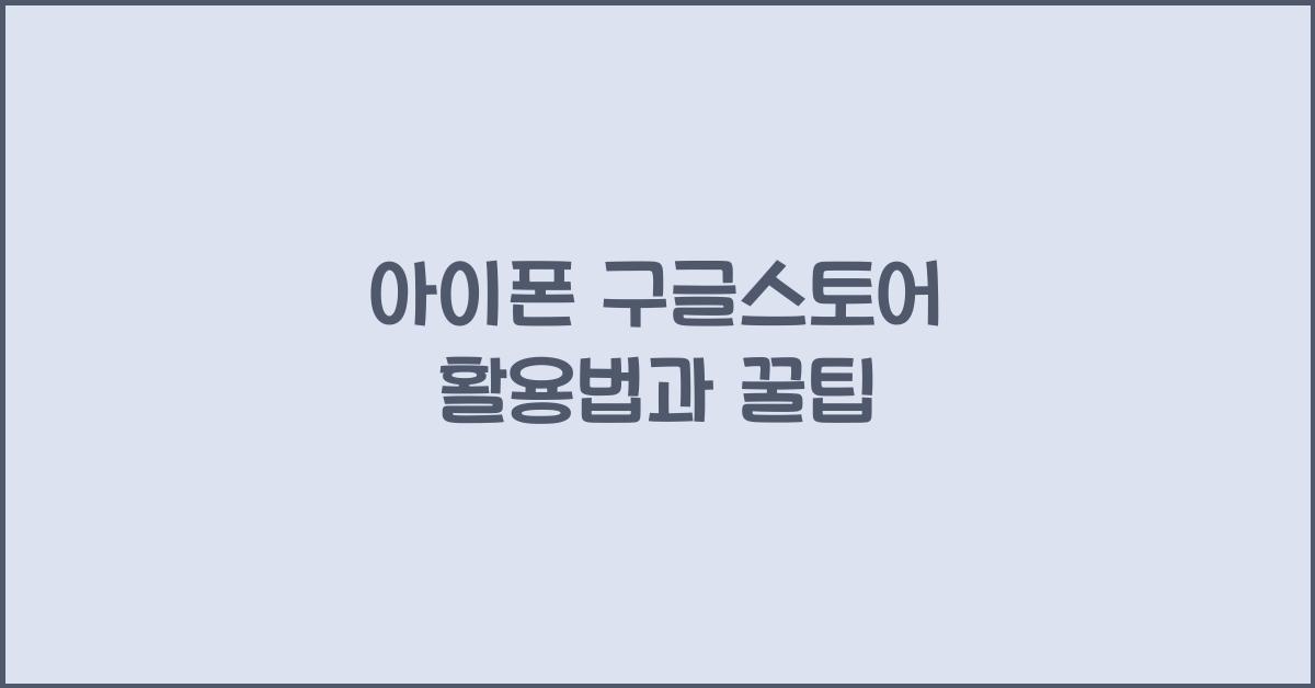 아이폰 구글스토어