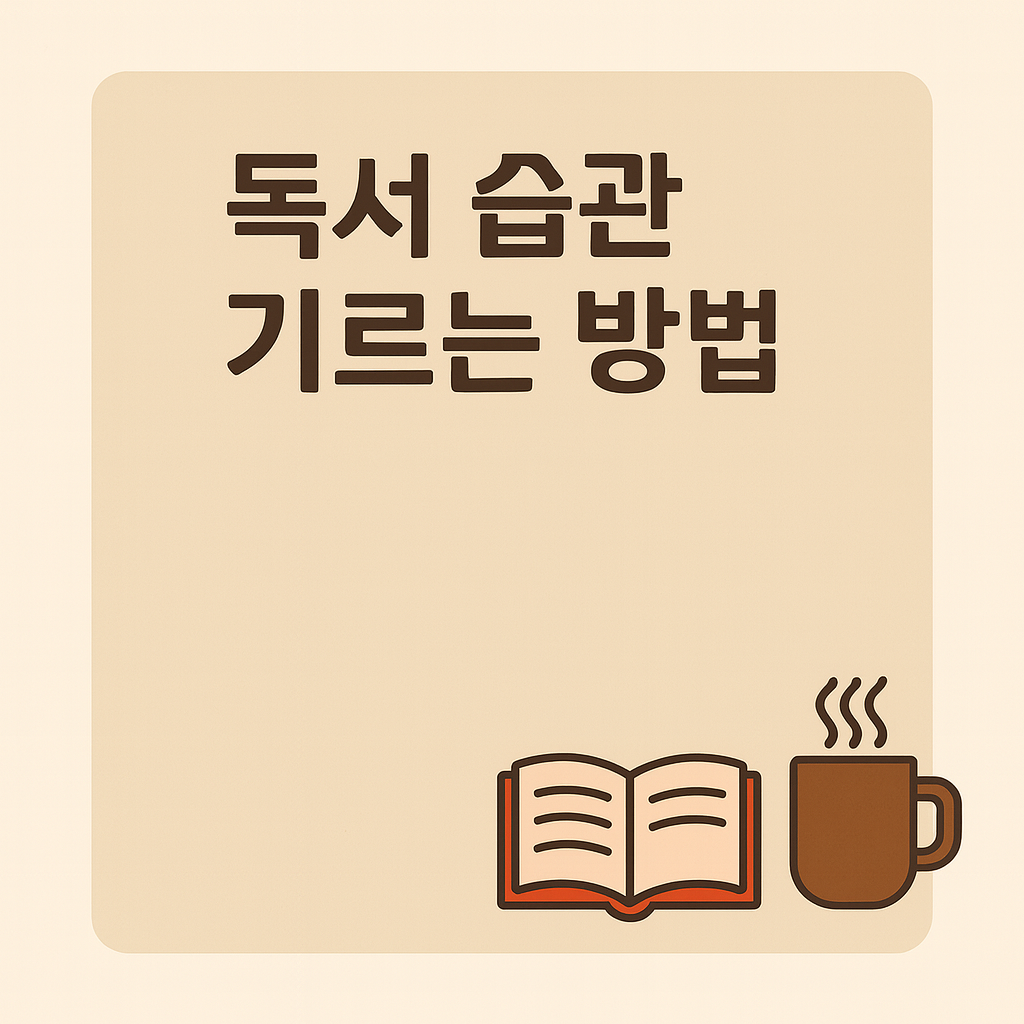 독서 습관 기르는 방법