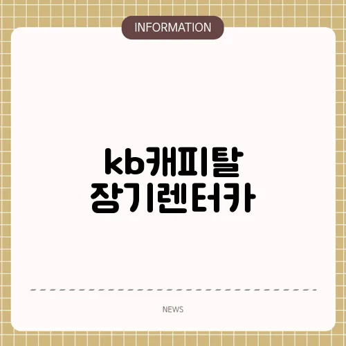 kb캐피탈 장기렌터카
