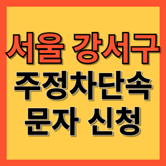 서울 강서구 주정차 단속 알림 서비스 신청 방법 ❘ 주차단속 문자알림서비스