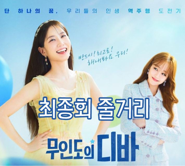 무인도의디바_12회