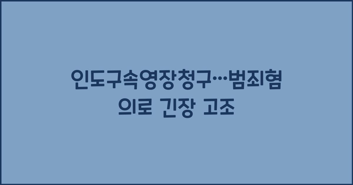 인도구속영장청구