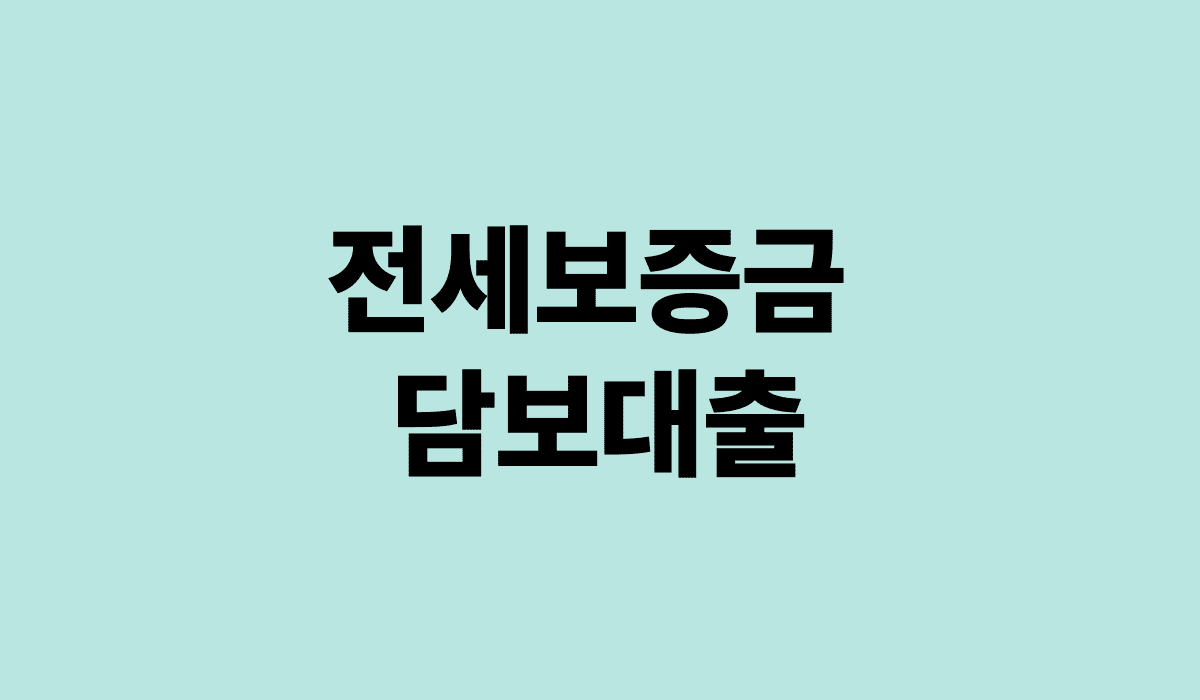 전세보증금_담보대출_썸네일