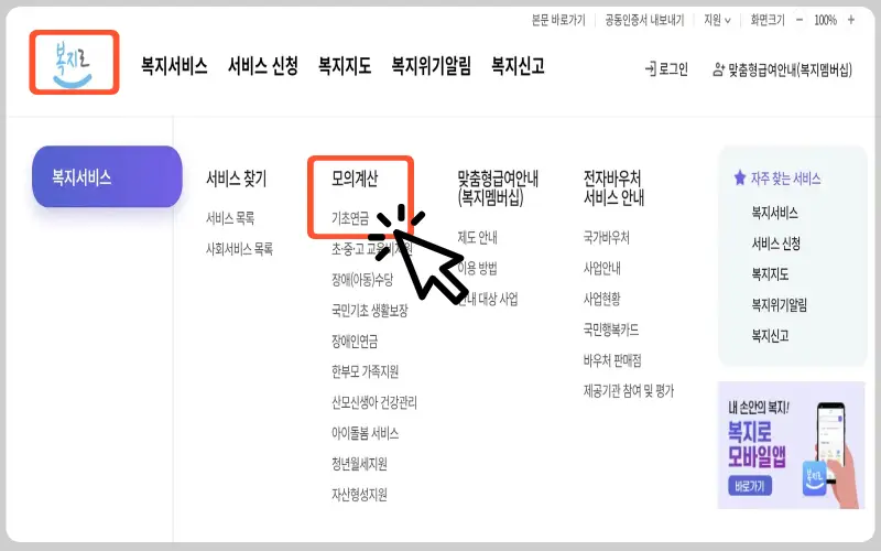 기초연금 수급자격, 모의계산