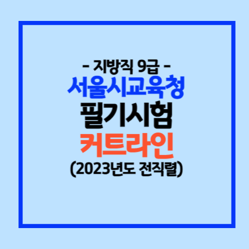 서울시교육청 9급 지방직 합격선