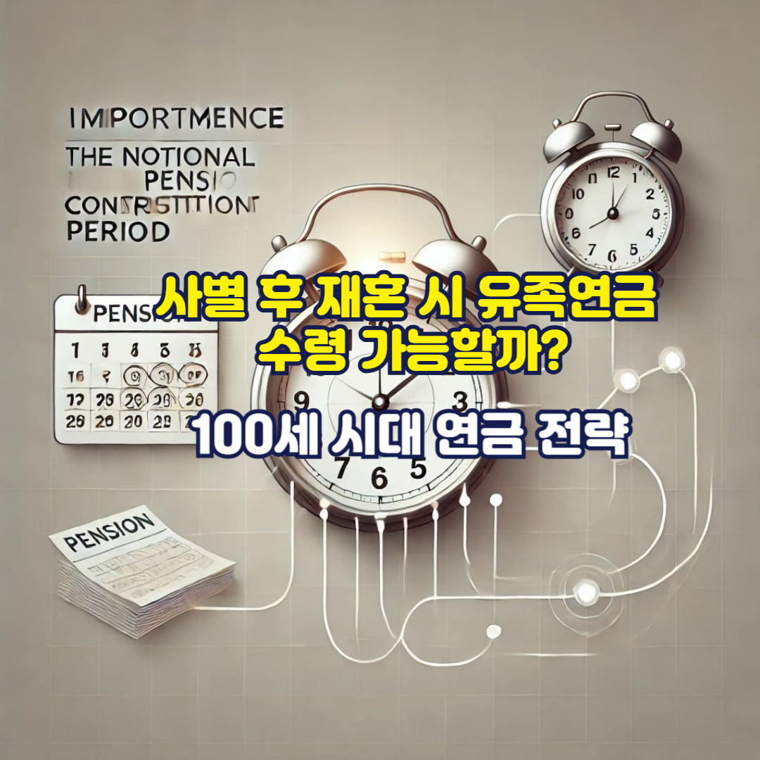사별 후 재혼 시 유족연금 수령 가능할까? 100세 시대 연금 전략