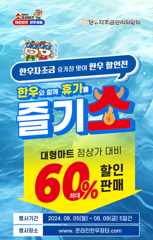 온라인 한우장터 한우 할인행사