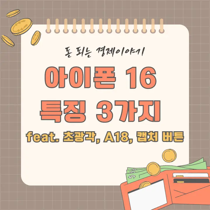 아이폰 16: 가장 큰 특징 3가지 feat. 초광각, A18, 캡처 버튼