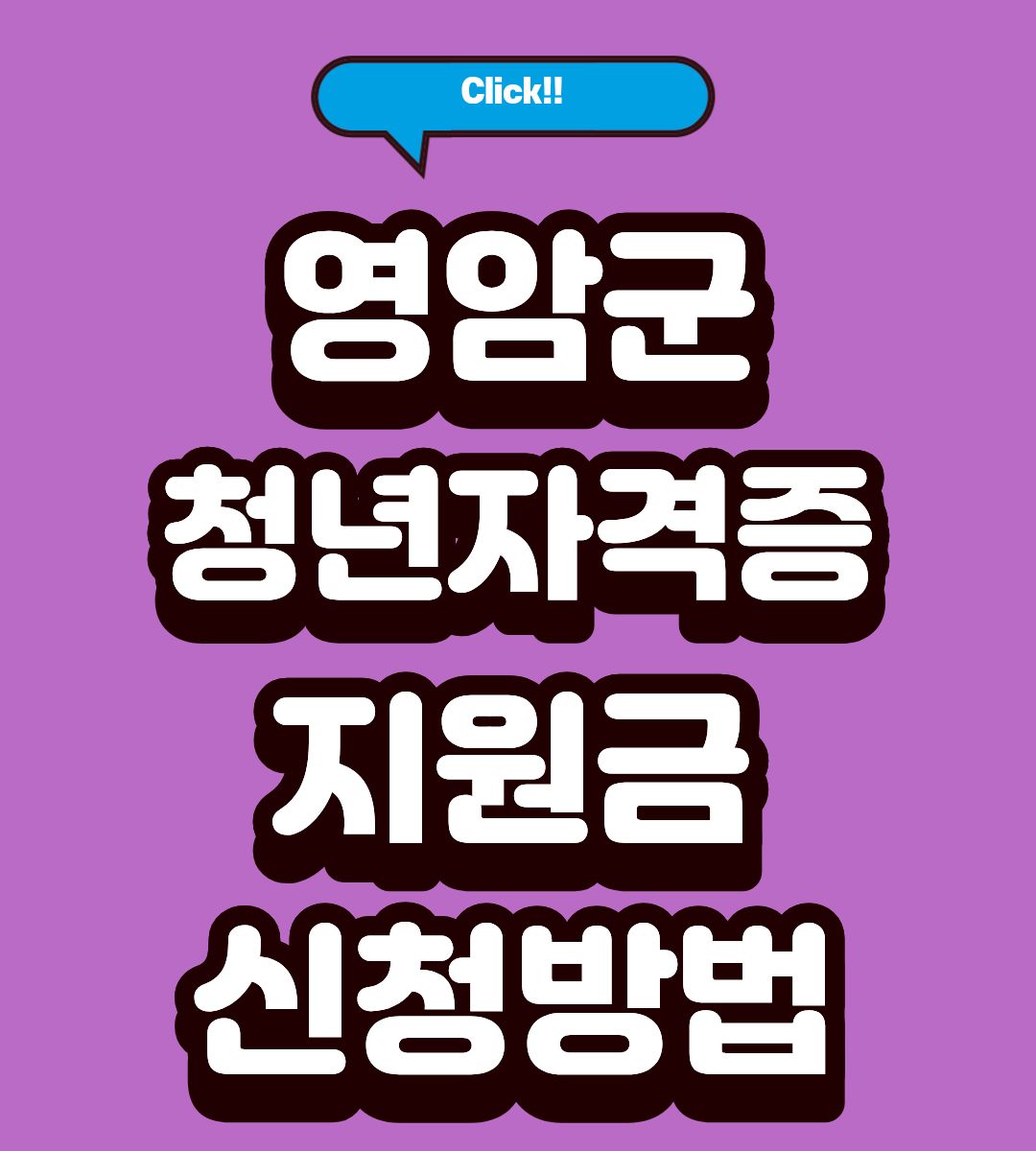 2026 영암군 청년 자격증 응시료 지원금 10만원 대상 조회