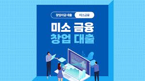 미소금융 창업·운영자금 긴급생계자금 1000만원 신청방법 알아보기