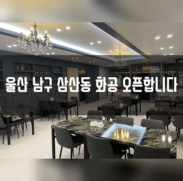 화공 삼산점