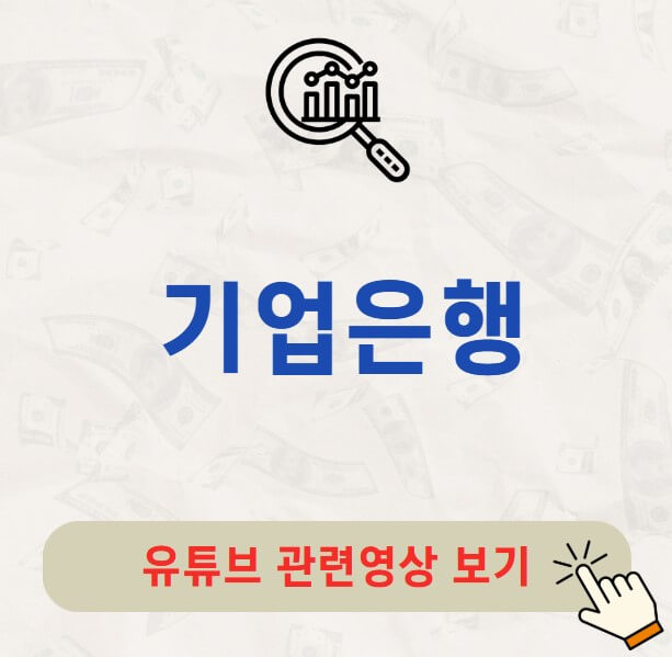 기업은행 배당금