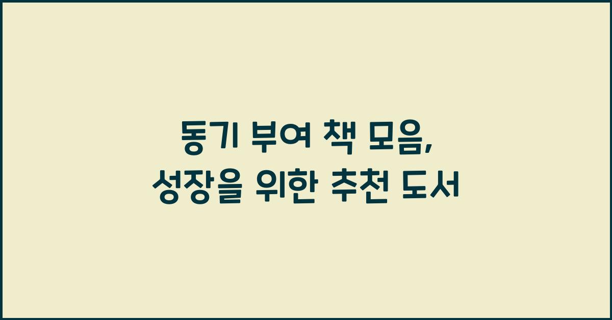 동기 부여 책 모음